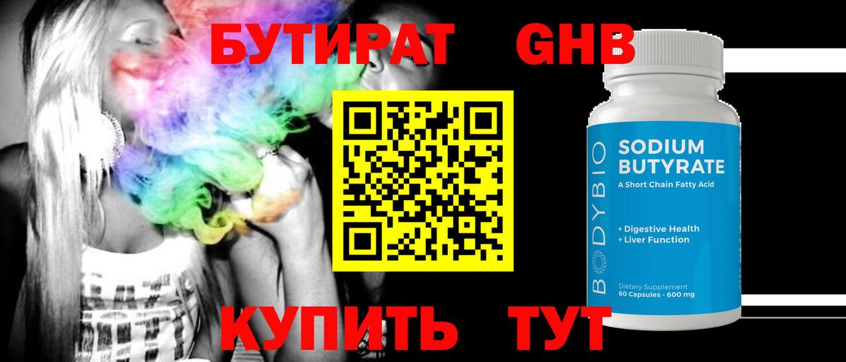 Бутират 99% Богородицк