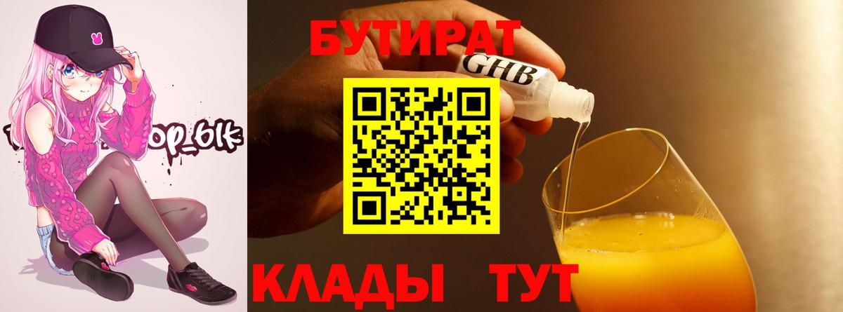 БУТИРАТ вода  Вход с VPN  Богородицк 